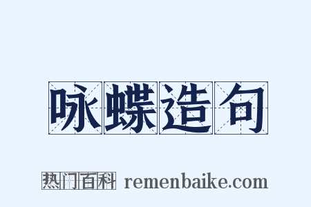 咏蝶造句是什么意思的图片